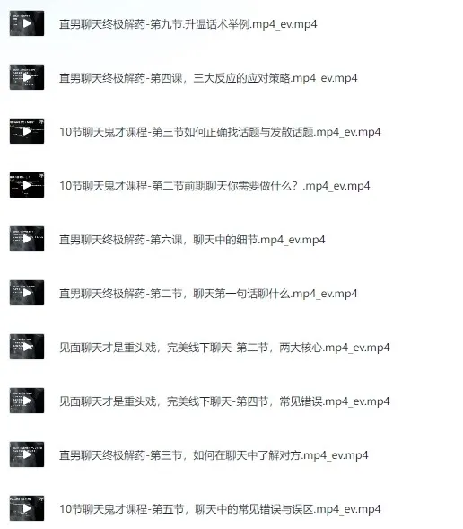 脱单师木木《聊天鬼才+约会鬼才》恋爱技巧视频教程