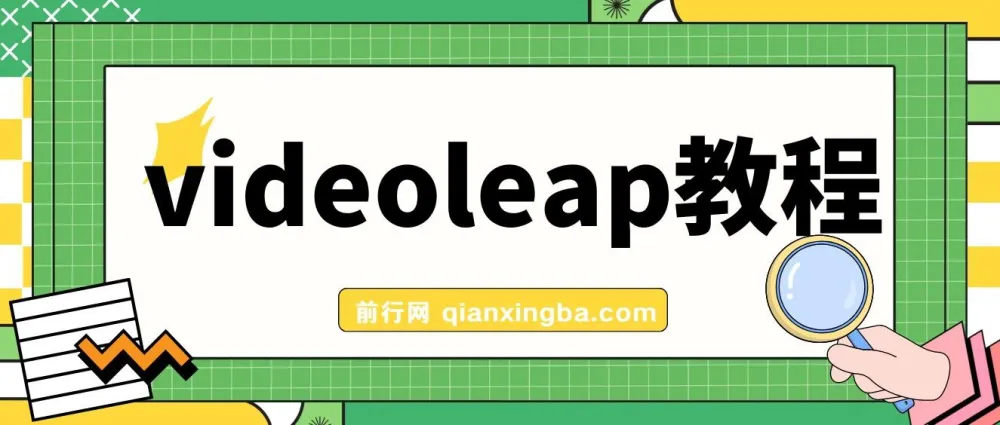 Videoleap 学习教程：手把手教你掌握视频编辑