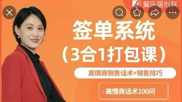 签单系统3合1打包课：高情商销售话术与销售技巧课程