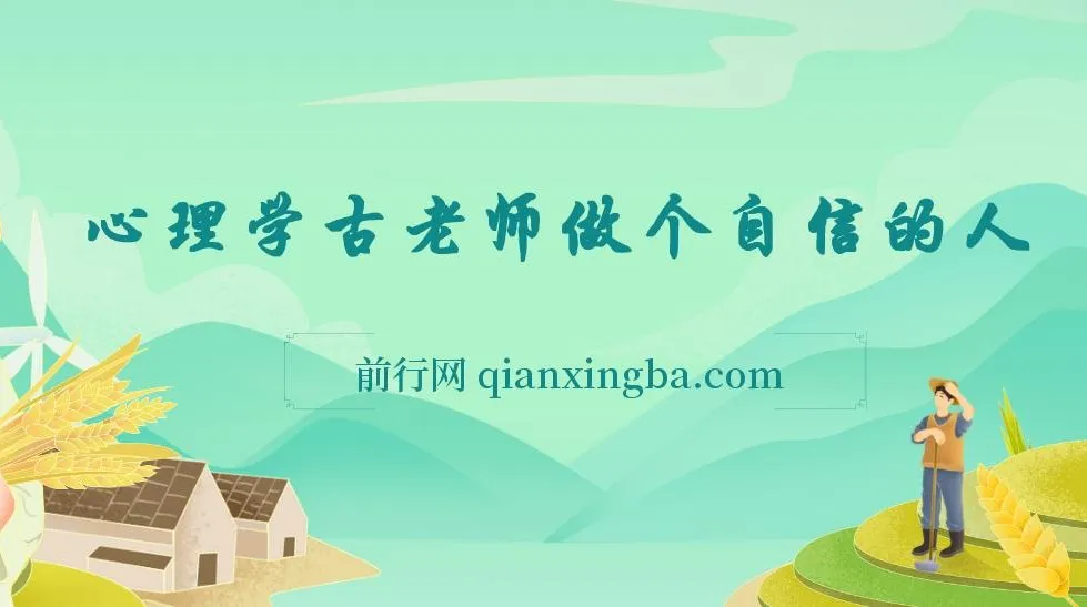 古老师《做个自信的人》心理学课程