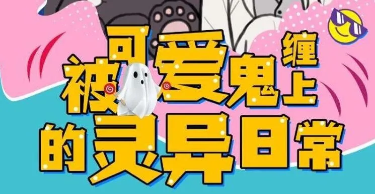 有声小说《被可爱鬼缠上的灵异日常》 118集完结