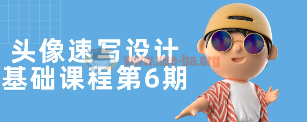 头像速写设计基础课程第6期：提升头像设计技巧