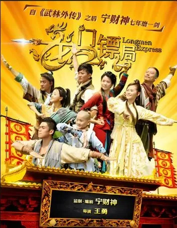 影视原声《龙门镖局》40集全