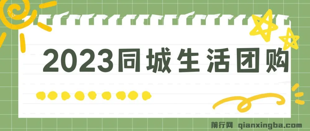 2023同城生活团购达人课程:简单易上手,无需保证金