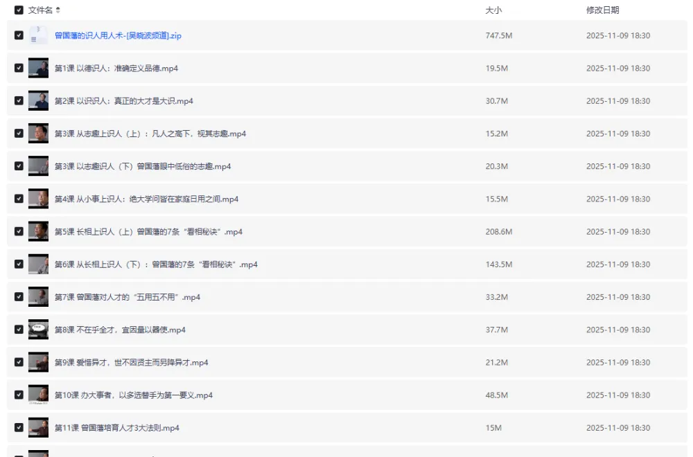 曾国藩的识人用人术：吴晓波频道20讲系统课