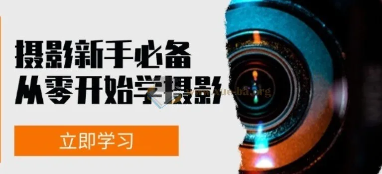 摄影新手必备:从零开始学摄影拍摄与后期修片