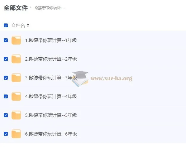 傲德带你玩计算:小学数学视频课程