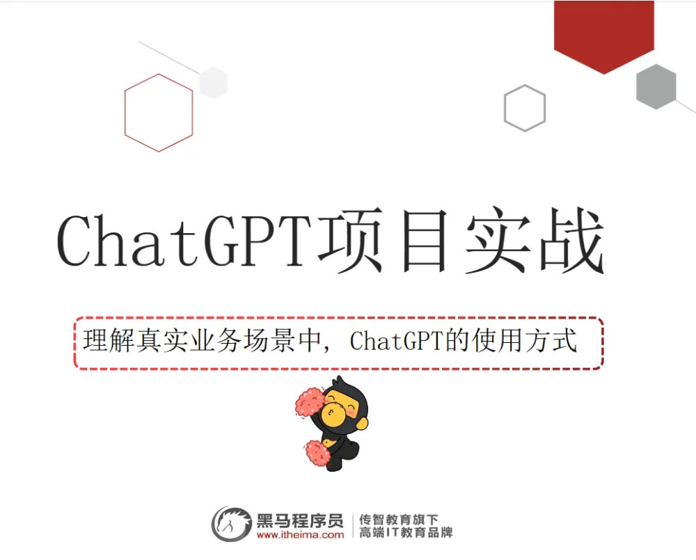 黑马程序员ChatGPT视频教程