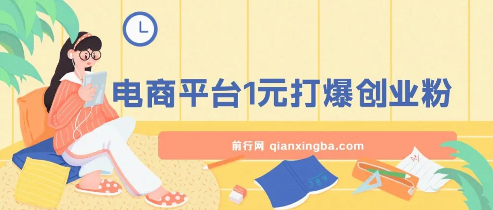 12月最新:电商平台1元引流创业粉课程,日引500+精准粉丝