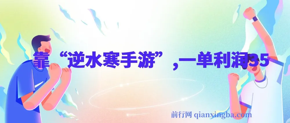 靠“逆水寒手游”单日变现3k多,一单利润35,小白手机操作新玩法