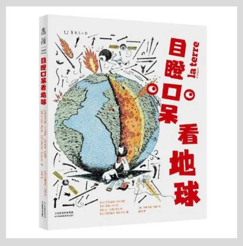 《目瞪口呆看地球》:创意十足的科普读物