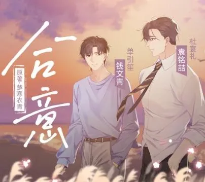 有声小说《合意》：浮声绘梦制作，楚寒衣青原著精品有声剧 68集完结