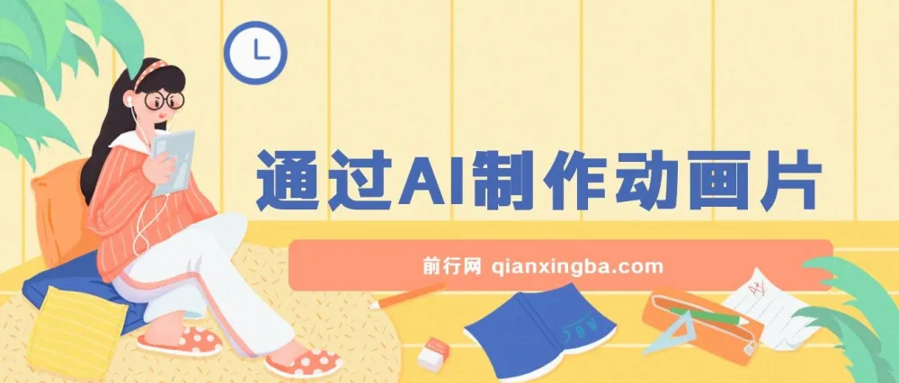 用AI一键生成动画片项目：操作与变现指南