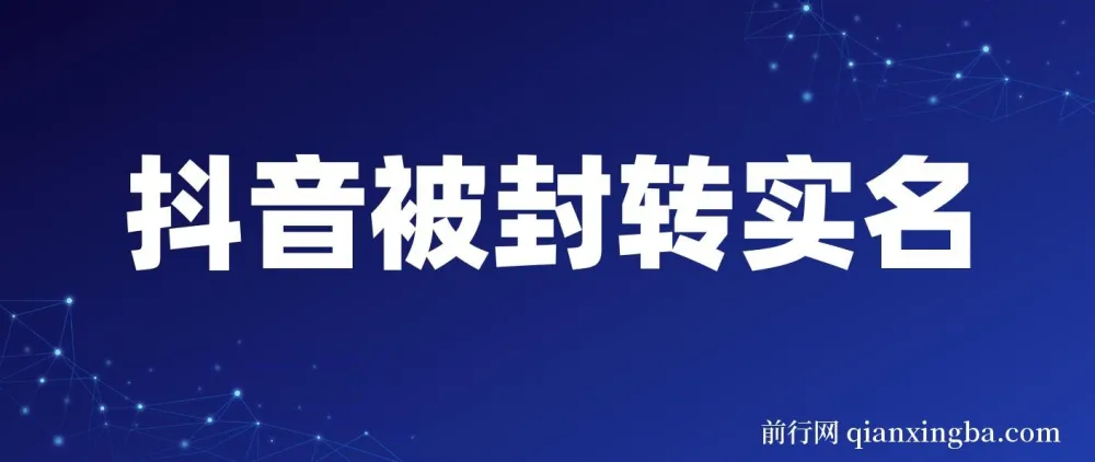 抖音账号被封转实名攻略:永久封禁限时解封与解封后选品技巧
