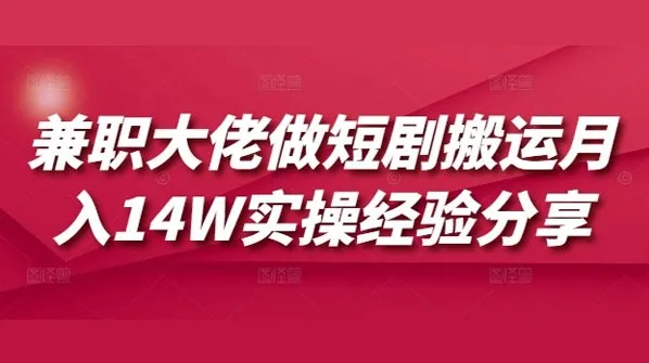 兼职大佬短剧搬运月入10W+实操经验分享