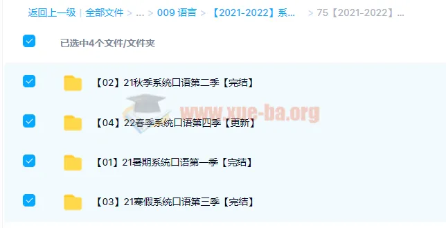 2021 - 2022系统口语1 - 4季课程资源