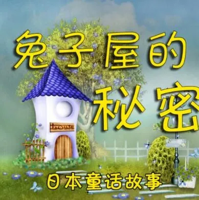 儿童睡前故事《兔子屋的秘密》：安房直子作品 8 集