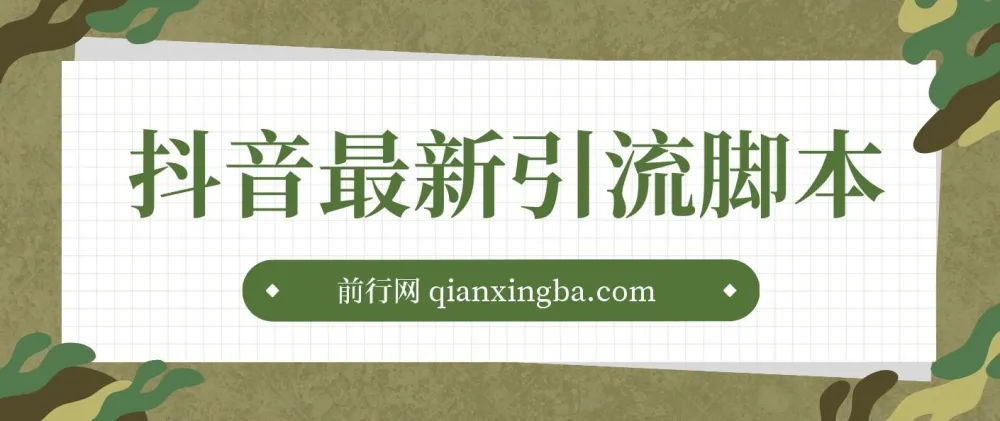 抖音最新引流脚本:助力高效引流