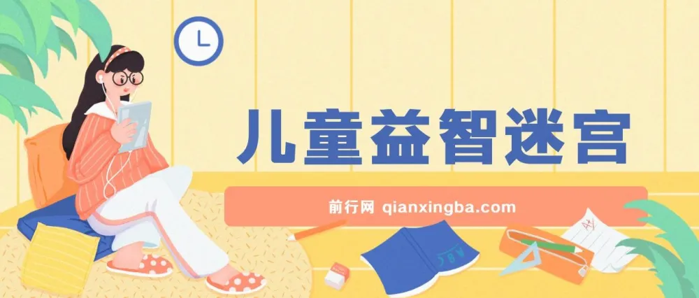 儿童益智迷宫项目课程：低成本高利润的创业选择