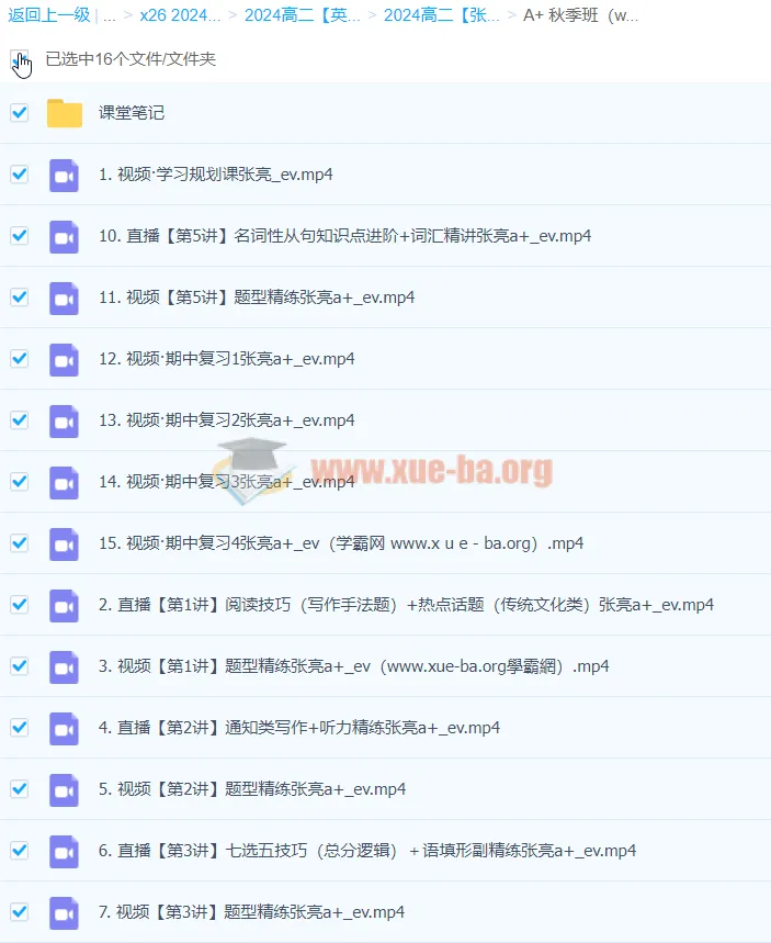 2024年张亮高二英语A+秋季班课程