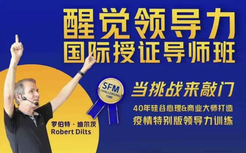 醒觉领导力国际授证导师班三部曲:领导力提升课程