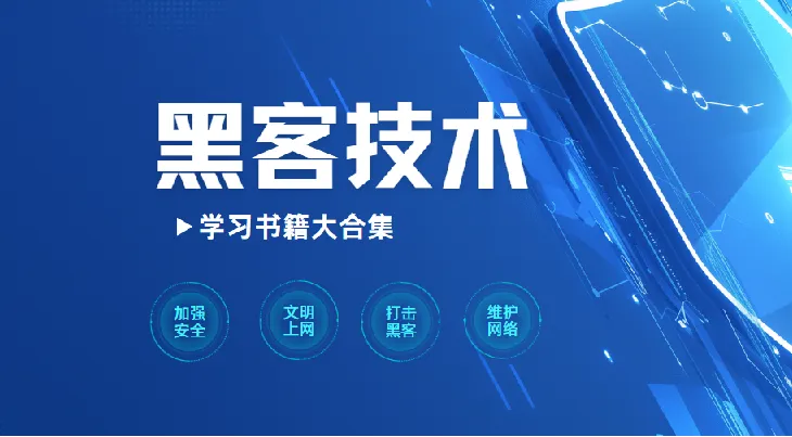 黑客技术学习书籍大合集：涵盖多领域的精选读物
