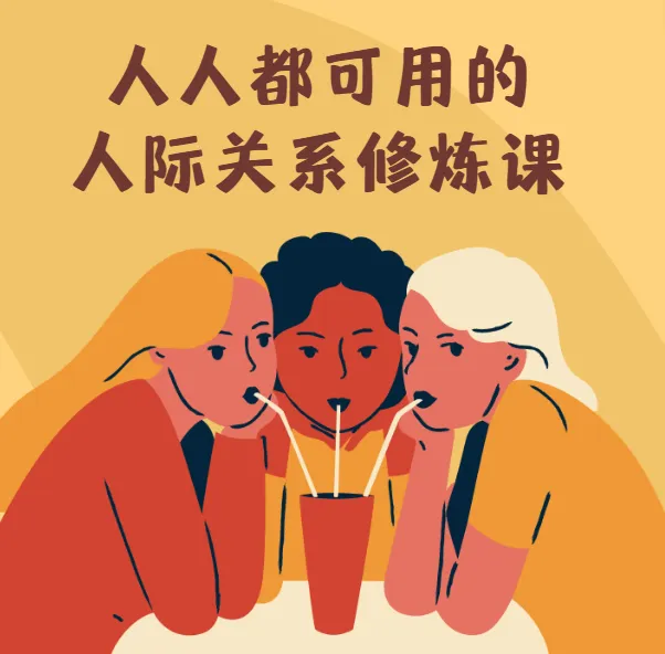 人人都可用的人际关系修炼课：智慧女性的自我成长指南