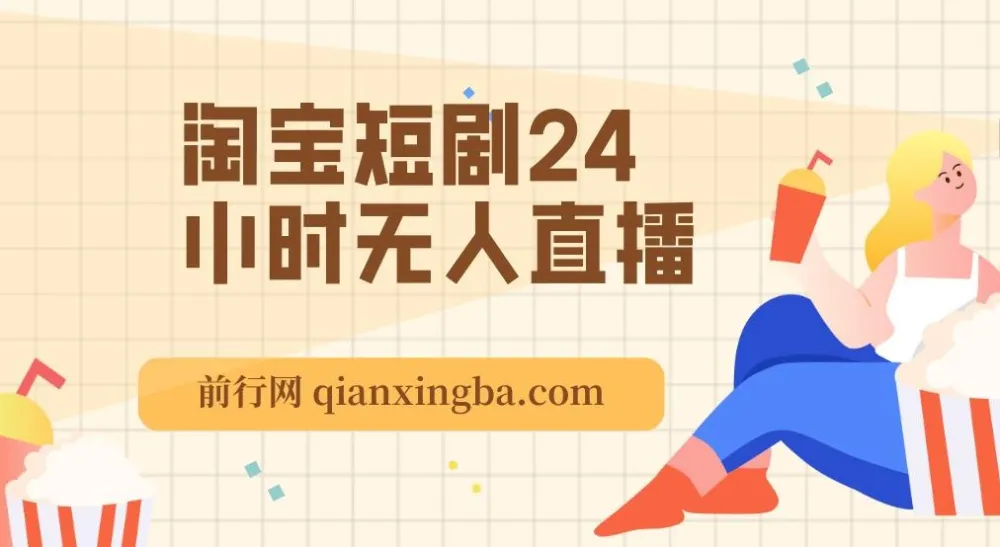 淘宝短剧24小时无人直播项目介绍:有停留就有收益