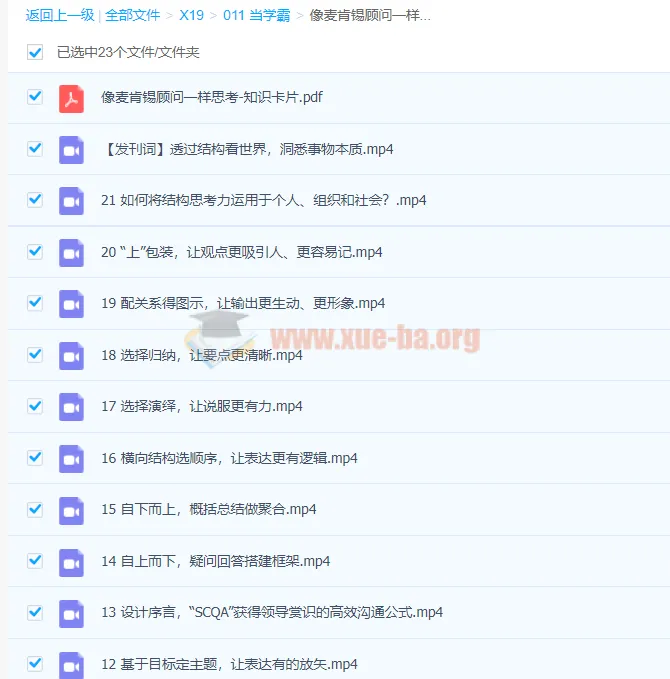 像麦肯锡顾问一样思考 21讲课程