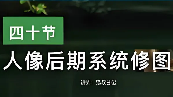 猫叔日记人像后期PS修图课程：从0到精通