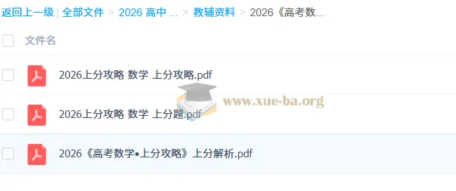 2026 高考数学上分攻略:助力数学提分秘籍