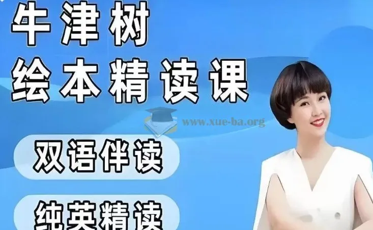 小葵妈妈真人动画自然拼读+牛津树绘本精读1-2阶课程