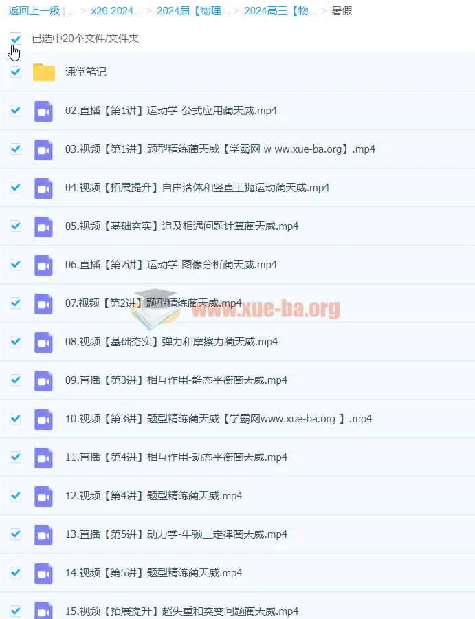 2024蔺天威高三高考物理一轮a+暑假课程