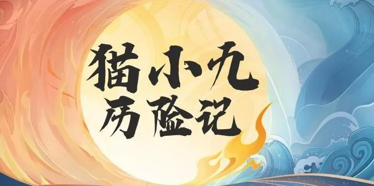 儿童奇幻冒险有声故事《猫小九历险记》（2015集）