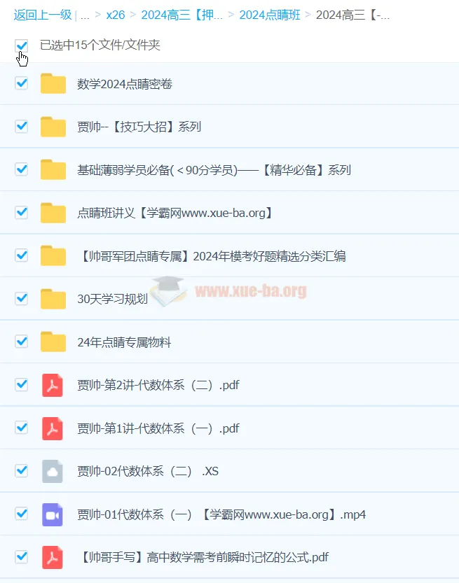 贾帅2024高三高考数学押题点睛班