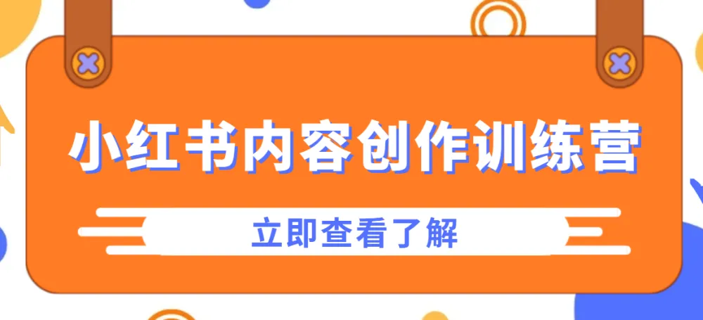 牛文小红书内容创作训练营:打造爆款笔记秘籍