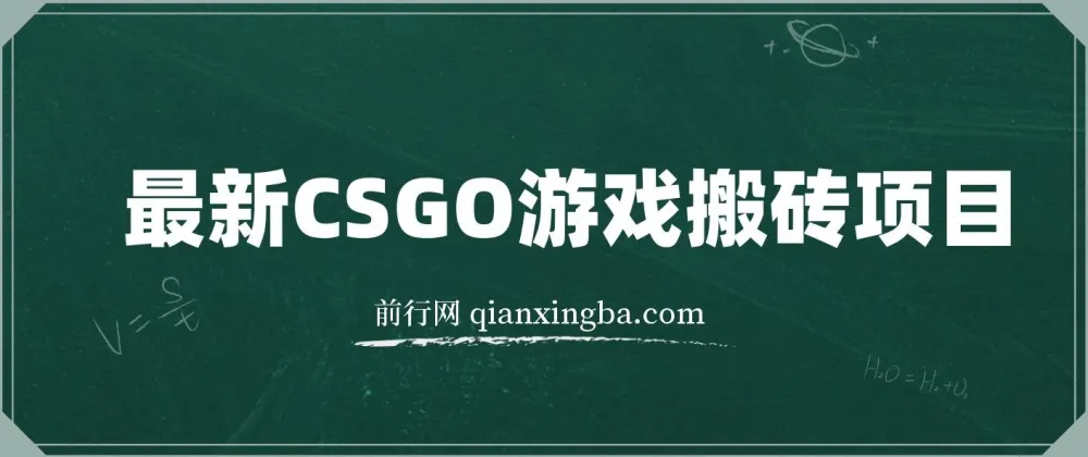 最新CSGO游戏搬砖项目:小白零基础月入过万(附教程+软件)