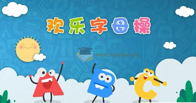 《ABC time》欢乐字母操:幼儿英语启蒙趣味操
