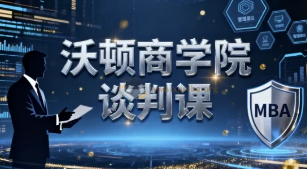 沃顿商学院谈判课：斯图尔特·戴蒙德主讲