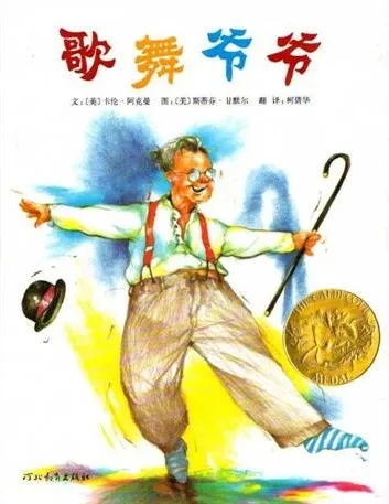 美国凯迪克大奖绘本《歌舞爷爷》儿童故事PPT