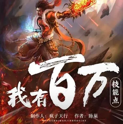 多人有声剧《我有百万技能点》 疯子天行演播 1790集完结