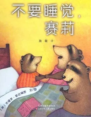 儿童绘本故事《不要睡觉，赛莉》PPT（三只小浣熊的睡前趣事）