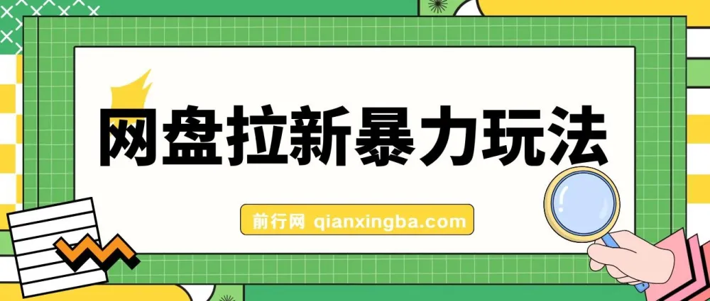 全网首发网盘拉新暴力玩法课程:操作简单,会录屏即可赚钱