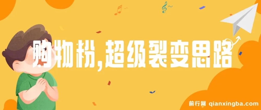 日引200+购物粉:私域卖货超级裂变新玩法
