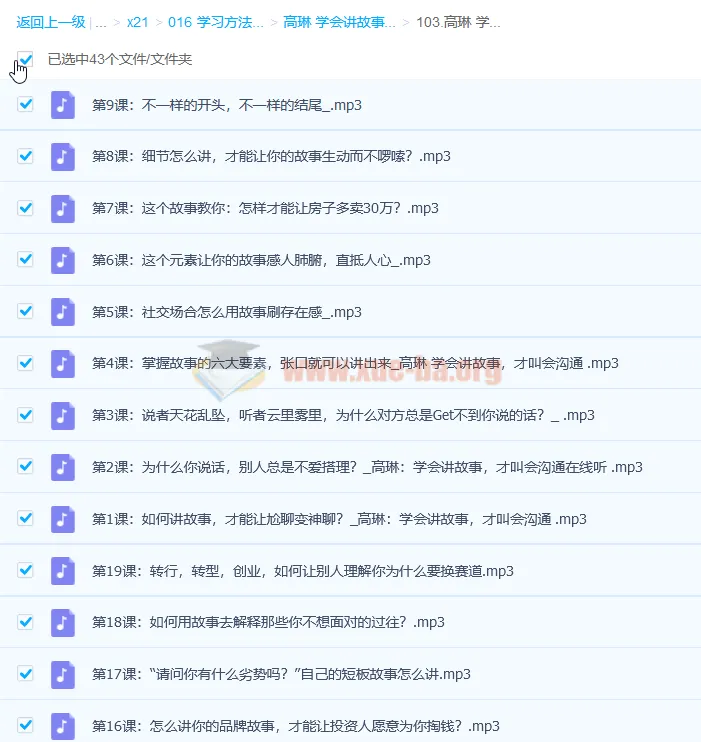 高琳《学会讲故事，才叫会沟通》课程（完结）