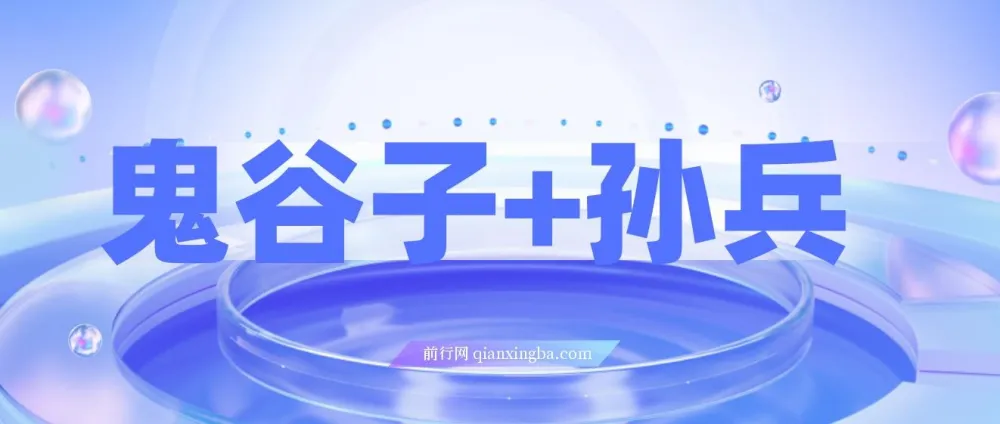 《鬼谷子与孙子兵法双剑合璧:揭秘财富密码,修炼人生赢家》
