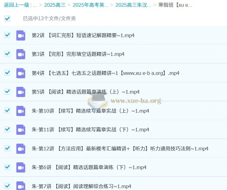 2025高三高考英语朱汉祺二轮寒假班课程