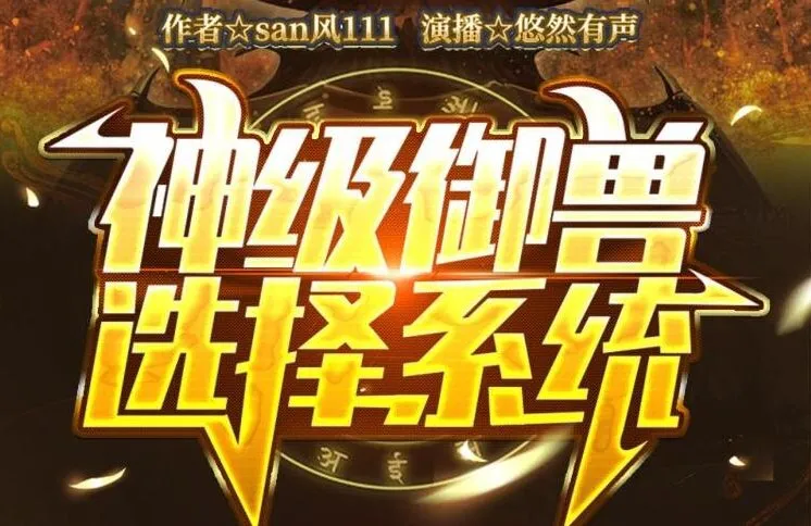 有声小说《神级御兽选择系统》：悠然有声播音，1652集完结