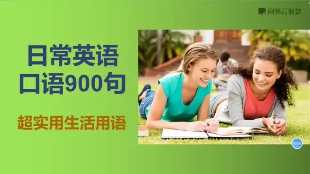 快速掌握英语口语:900句实用表达大全,涵盖多场景对话