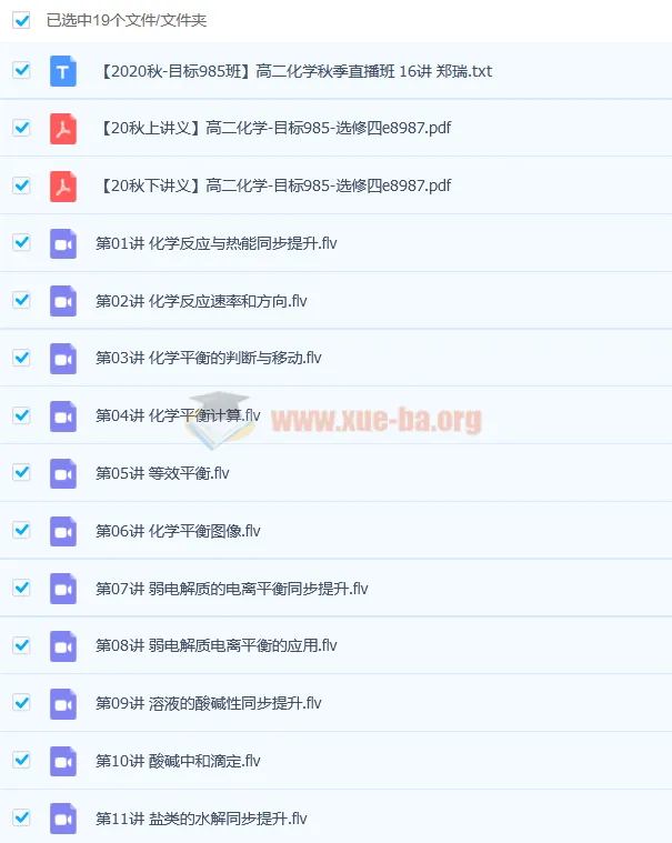 郑瑞高二化学秋季直播班（2020秋 - 目标985）16讲完结带讲义